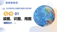 专题01 读图、识图、用图（精讲课件）-2025年中考人文地理二轮复习讲练（浙江专用）