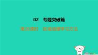 福建省2024中考地理2专题突破篇第28课时区域地理学习方法课后练本课件