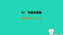 福建省2024中考地理2专题突破篇第29课时河流课后练本课件