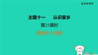 福建省2024中考地理1基础梳理篇主题十一认识家乡第25课时福建乡土地理课堂讲本课件