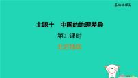 福建省2024中考地理1基础梳理篇主题十中国的地理差异第21课时北方地区课堂讲本课件