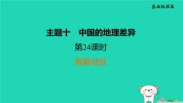 福建省2024中考地理1基础梳理篇主题十中国的地理差异第24课时青藏地区课堂讲本课件