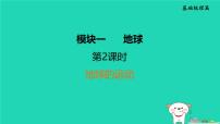 福建省2024中考地理1基础梳理篇主题一地球第2课时地球的运动课堂讲本课件