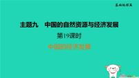 福建省2024中考地理1基础梳理篇主题九中国的自然资源与经济发展第19课时中国的经济发展课堂讲本课件