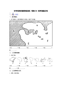 中考地理识图专题演练 专题04世界海陆分布