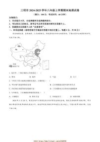 2024～2025学年福建省三明市八年级上期末地理试卷(含答案)