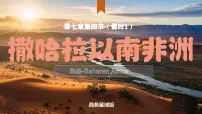 商务星球版（2024）七年级下册（2024）第七章 认识地区第四节 撒哈拉以南非洲集体备课课件ppt