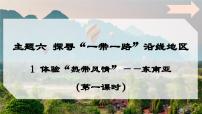 七年级下册（2024）1 体验“热带风情”——东南亚备课课件ppt