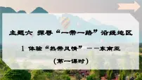 七年级下册（2024）1 体验“热带风情”——东南亚备课课件ppt