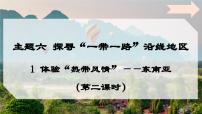 初中地理晋教版（2024）七年级下册（2024）1 体验“热带风情”——东南亚课前预习ppt课件