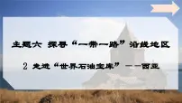 初中地理2 走进“世界石油宝库”——西亚集体备课课件ppt