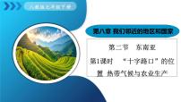 人教版（2024）七年级下册(2024)第二节 东南亚多媒体教学课件ppt