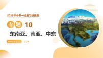 2025年中考地理一轮复习 专题10 东南亚、南亚、中东（西亚） 课件+练习+讲义