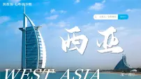 人教版（2024）七年级下册(2024)第一节 西亚优质课教学ppt课件