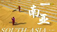 初中地理湘教版（2024）七年级下册（2024）第八章 了解地区第二节 南亚一等奖教学ppt课件