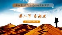 初中地理人教版（2024）七年级下册(2024)第二节 东南亚精品课件ppt