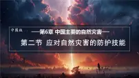 初中地理第6章 第二节 应对自然灾害的防护技能课堂教学课件ppt