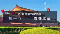 地理七年级下册（2024）第7章 第一节 首都北京授课ppt课件