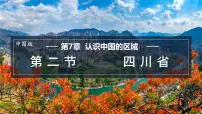 中图版（2024）七年级下册（2024）第7章 第二节 四川省教学演示课件ppt