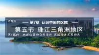 地理七年级下册（2024）第7章 第五节 珠江三角洲地区备课课件ppt