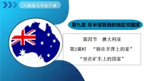 七年级下册(2024)第四节 澳大利亚教课内容课件ppt
