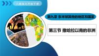 地理七年级下册(2024)第九章 东半球其他的地区和国家第三节 撒哈拉以南非洲教课内容课件ppt