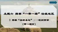 晋教版（2024）七年级下册（2024）3 寻踪“旅游胜地”——欧洲西部集体备课ppt课件