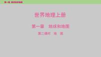 2025年中考地理（世界部分）一轮复习教材整理课件---第一章　第二课时　地图