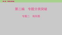 2025年中考地理二轮复习专题突破课件---专题二　地形图