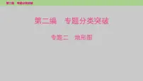 2025年中考地理二轮复习专题突破课件---专题二　地形图