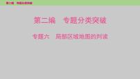 2025年中考地理二轮复习专题突破课件---专题六　局部区域地图的判读