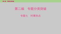 2025年中考地理二轮复习专题突破课件---专题七　时事热点