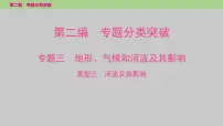 2025年中考地理二轮复习专题突破课件---专题三　类型三　河流及其影响