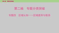 2025年中考地理二轮复习专题突破课件---专题四　区域认知——区域差异与联系