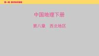2025年中考地理一轮复习教材整理课件---第八章　西北地区