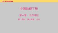2025年中考地理一轮复习教材整理课件---第六章　第二课时　黄土高原、北京