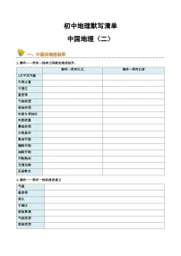 初中地理默写清单（中国地理二）-2025年中考地理一轮复习知识清单（全国通用）