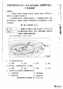 天津市部分区2024-2025学年七年级上学期期中地理试题