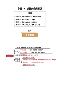 专题10  我国的自然资源（含挖空版，4大必备考点+4易混易错+真题考法）-2025年中考地理一轮复习知识清单