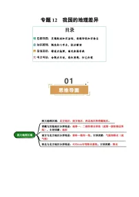 专题12 我国的地理差异（含挖空版，2大必备考点+3易混易错+真题考法）-2025年中考地理一轮复习知识清单