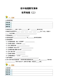 中考地理默写清单（世界地理）（含答案）-2025年中考地理一轮复习知识清单