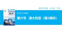 初中地理湘教版（2024）七年级下册（2024）第六节 澳大利亚试讲课教学课件ppt