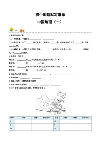 初中地理默写清单（中国地理一）2025年中考地理一轮复习知识清单