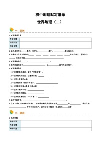 初中地理默写清单（世界地理二）2025年中考地理一轮复习知识清单