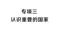初中地理新人教版七年级下册期末专项三 认识重要的国家作业课件2025春