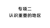 初中地理新人教版七年级下册期末专项二 认识重要的地区作业课件2025春