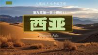 地理七年级下册(2024)第一节 西亚教课内容ppt课件