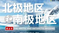 湘教版（2024）七年级下册（2024）第五节 北极地区和南极地区评课ppt课件