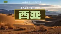 初中地理人教版（2024）七年级下册(2024)第一节 西亚背景图ppt课件