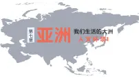 初中地理第二节 人文环境示范课ppt课件